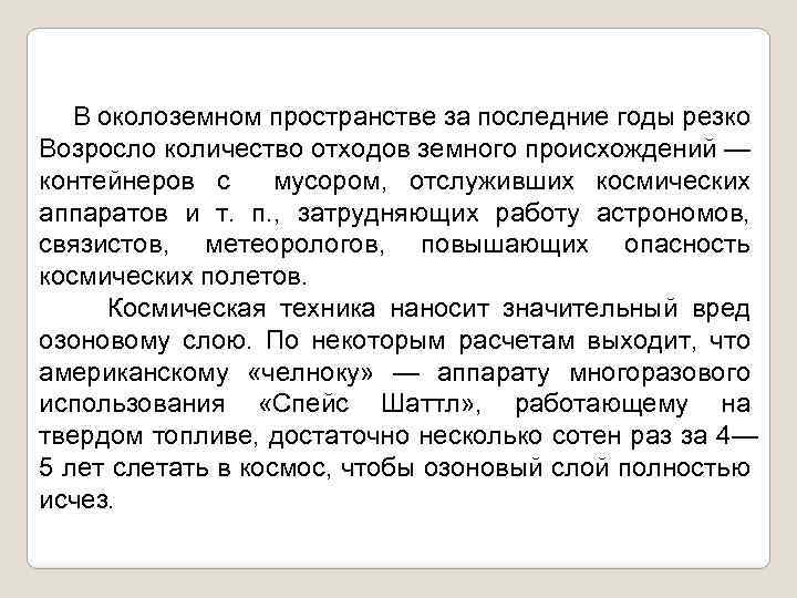 В околоземном пространстве за последние годы резко Возросло количество отходов земного происхождений — контейнеров