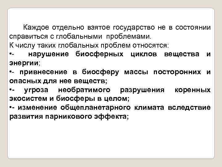 Каждое отдельно взятое государство не в состоянии справиться с глобальными проблемами. К числу таких