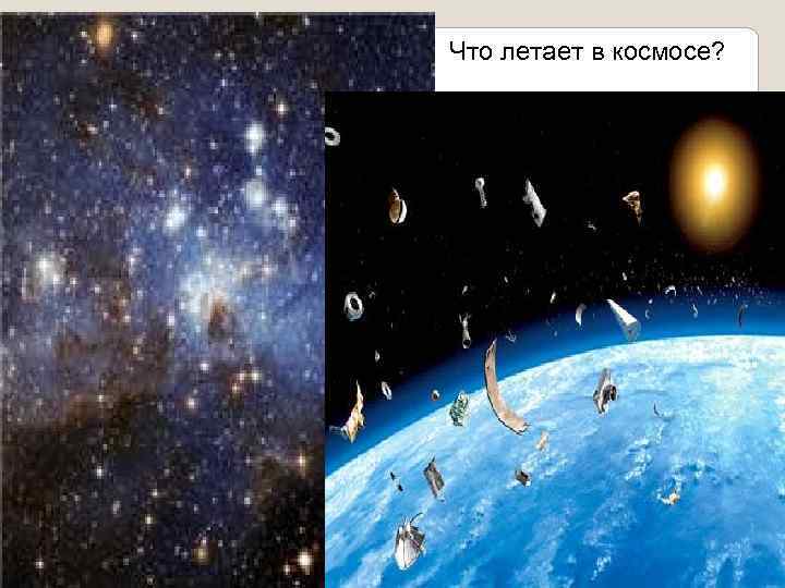 Что летает в космосе? 