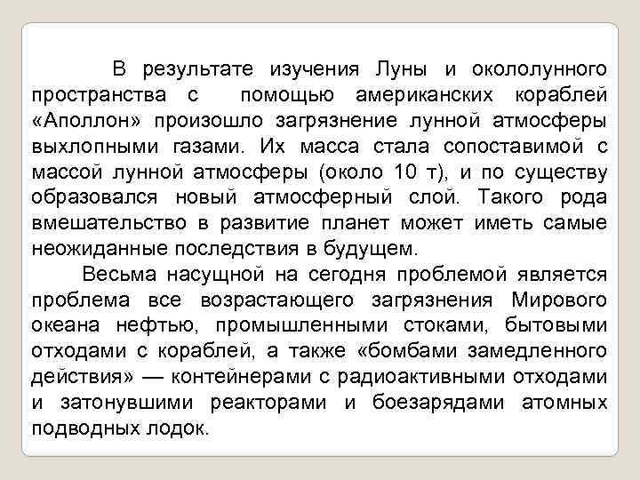 В результате изучения Луны и окололунного пространства с помощью американских кораблей «Аполлон» произошло загрязнение