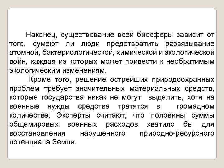 Наконец, существование всей биосферы зависит от того, сумеют ли люди предотвратить развязывание атомной, бактериологической,