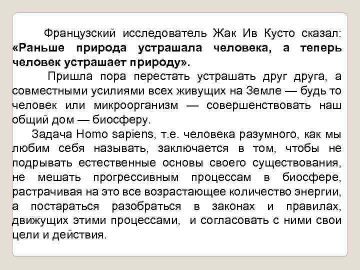 Французский исследователь Жак Ив Кусто сказал: «Раньше природа устрашала человека, а теперь человек устрашает