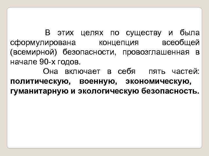 В этих целях по существу и была сформулирована концепция всеобщей (всемирной) безопасности, провозглашенная в