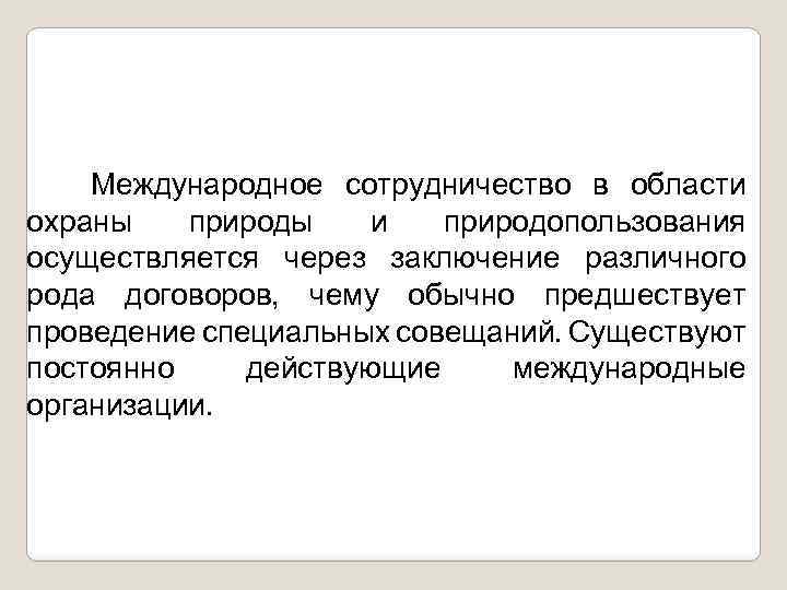 Международное сотрудничество в области охраны природы и природопользования осуществляется через заключение различного рода договоров,