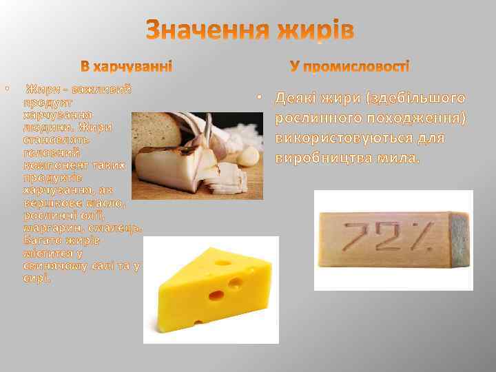  • Жири - важливий продукт харчування людини. Жири становлять головний компонент таких продуктів