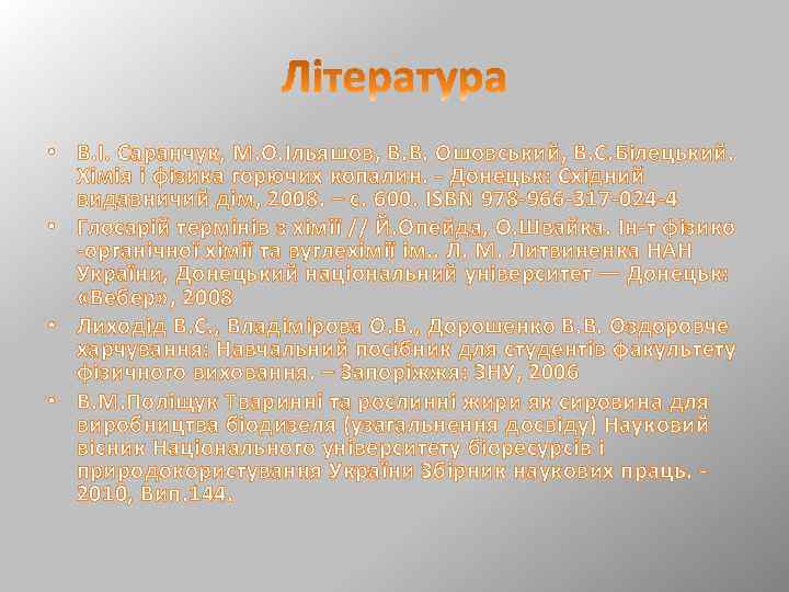  • В. І. Саранчук, М. О. Ільяшов, В. В. Ошовський, В. С. Білецький.
