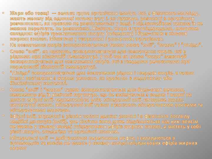  • • Жири або товщі — велика група органічних сполук, які, з фізичного