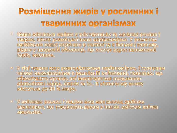  • Жири містяться майже в усіх частинах та органах рослин і тварин, проте