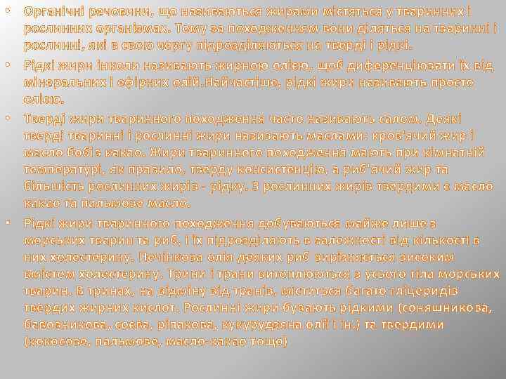  • Органічні речовини, що називаються жирами містяться у тваринних і рослинних організмах. Тому