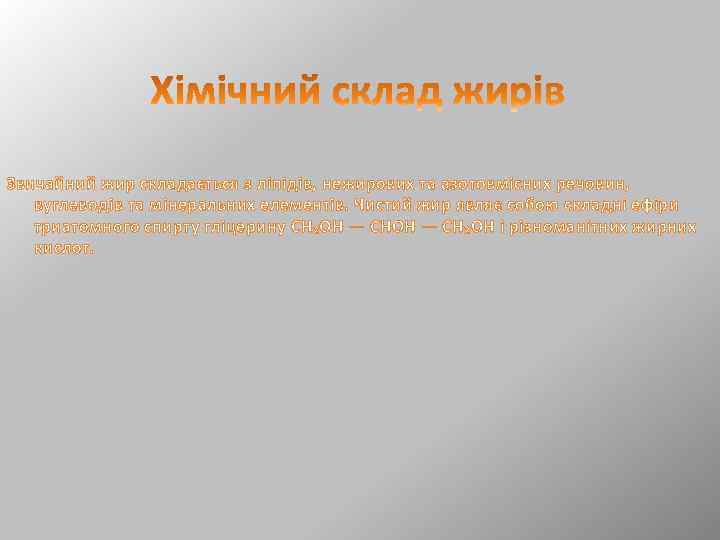 Звичайний жир складається з ліпідів, нежирових та азотовмісних речовин, вуглеводів та мінеральних елементів. Чистий