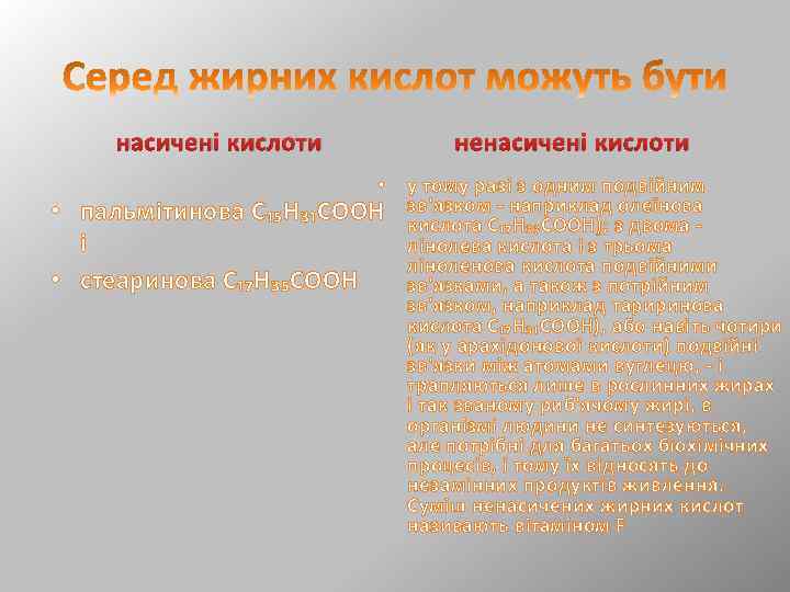насичені кислоти ненасичені кислоти • • пальмітинова С₁₅Н₃₁СООН і • стеаринова С₁₇Н₃₅СООН у тому
