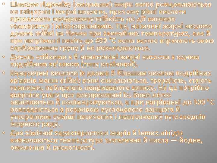  • Шляхом гідролізу (омилення) жири легко розщеплюються на гліцерин і жирні кислоти, причому