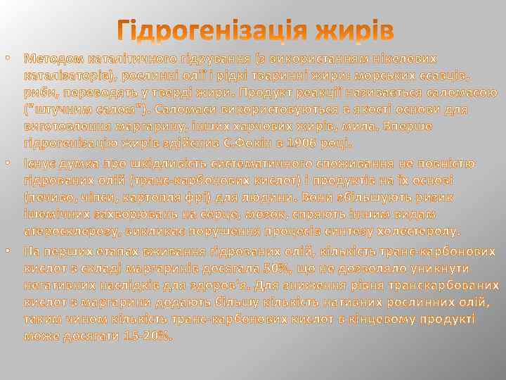  • Методом каталітичного гідрування (з використанням нікелевих каталізаторів), рослинні олії і рідкі тваринні
