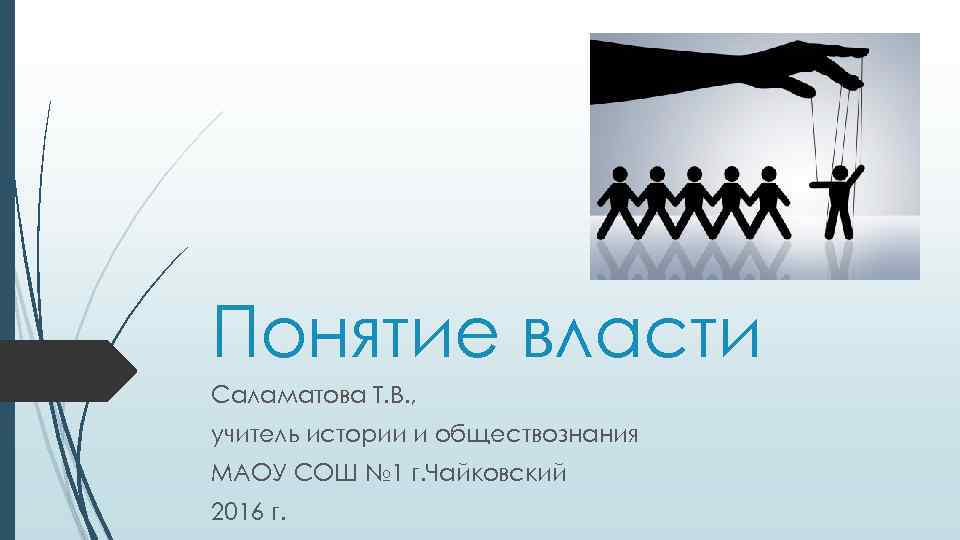 Понятие власти Саламатова Т. В. , учитель истории и обществознания МАОУ СОШ № 1