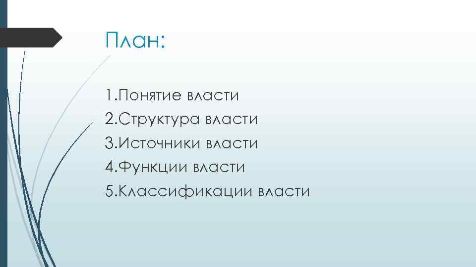 План: 1. Понятие власти 2. Структура власти 3. Источники власти 4. Функции власти 5.