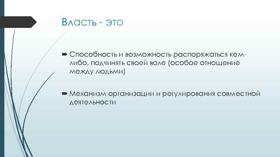 Власть - это Способность и возможность распоряжаться кемлибо, подчинять своей воле (особое отношение между