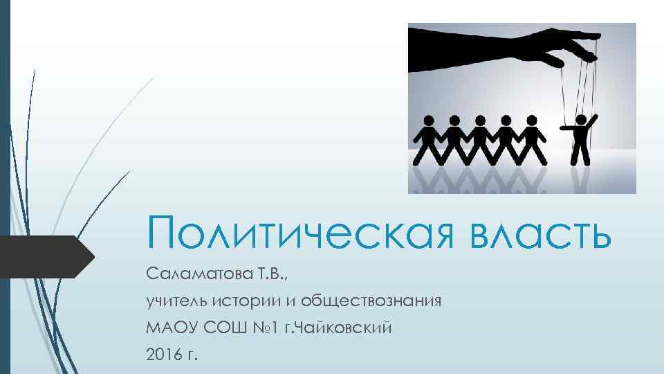 Политическая власть Саламатова Т. В. , учитель истории и обществознания МАОУ СОШ № 1