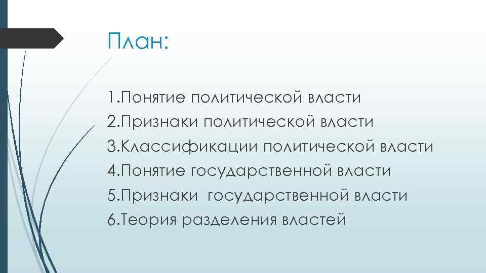 План: 1. Понятие политической власти 2. Признаки политической власти 3. Классификации политической власти 4.