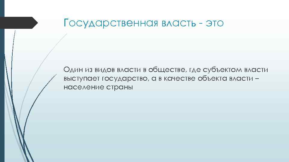 Государственная власть - это Один из видов власти в обществе, где субъектом власти выступает