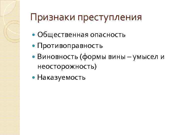 Признаки преступления Общественная опасность Противоправность Виновность (формы вины – умысел и неосторожность) Наказуемость 