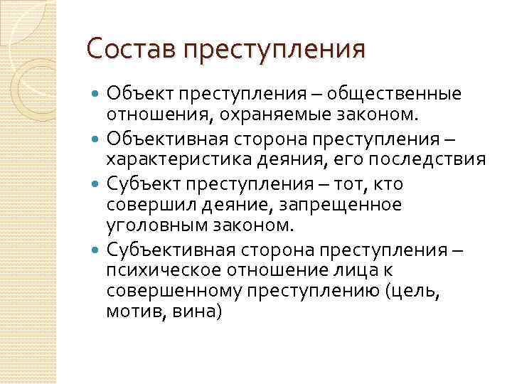 Состав преступления Объект преступления – общественные отношения, охраняемые законом. Объективная сторона преступления – характеристика