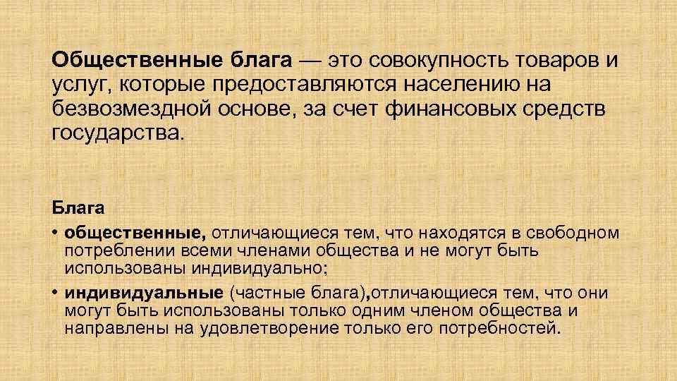 Общественные блага — это совокупность товаров и услуг, которые предоставляются населению на безвозмездной основе,
