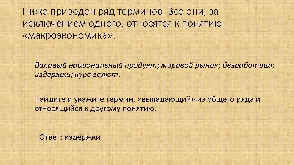 Ниже приведен ряд терминов. Все они, за исключением одного, относятся к понятию «макроэкономика» .