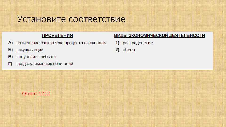 Установите соответствие Ответ: 1212 