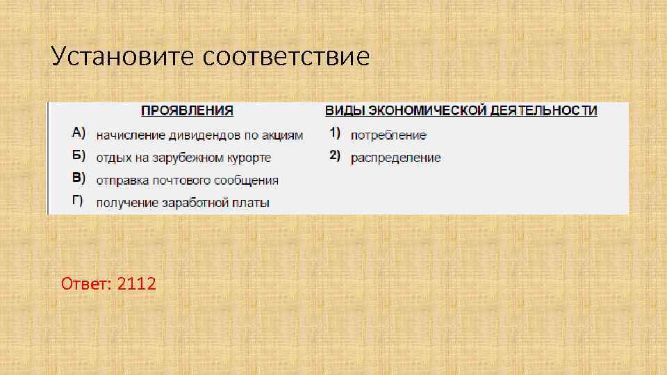 Установите соответствие Ответ: 2112 