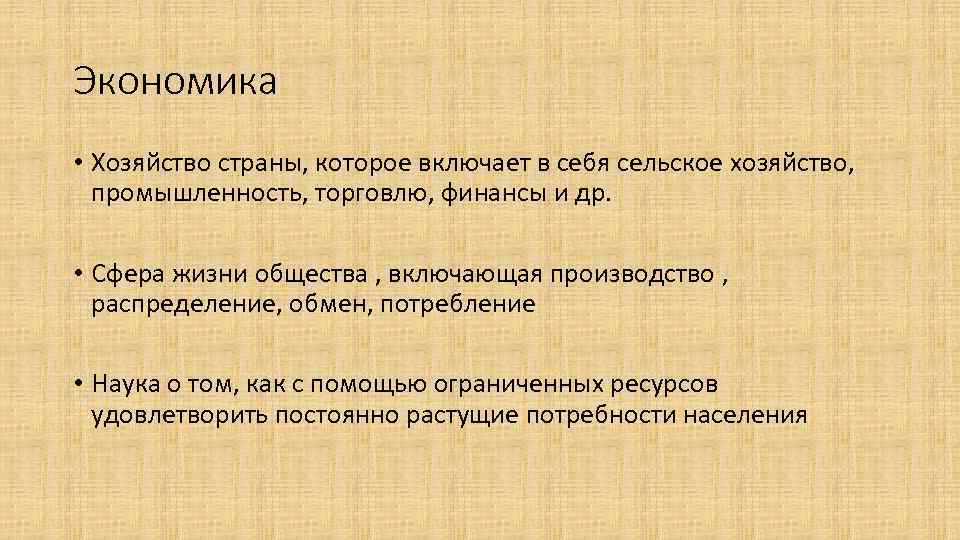 Экономическое хозяйство. Экономика (хозяйство). Экономика как наука и как хозяйство. Что такое хозяйство или экономика страны. Экономика как хозяйство.