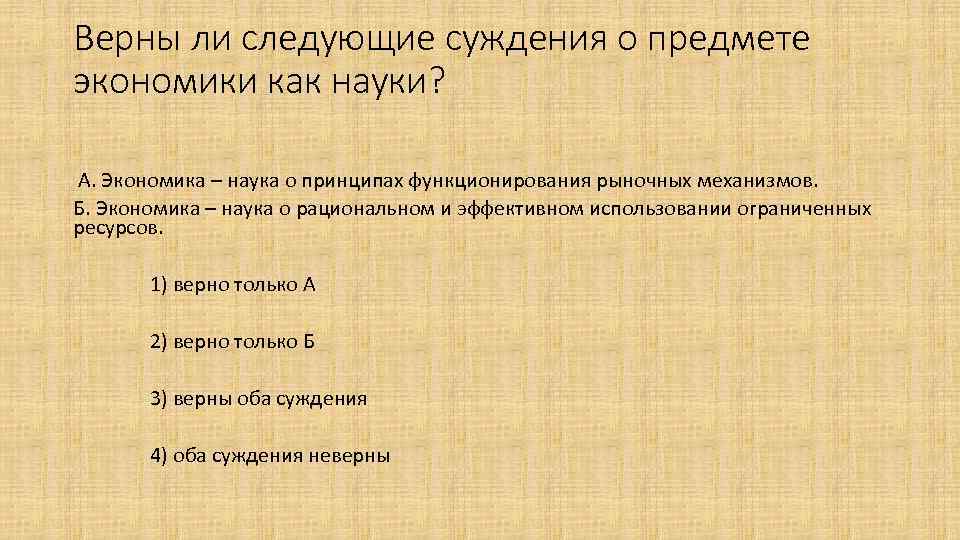 Верны ли следующие об ограниченности ресурсов. Суждения об экономике как науке. Верно ли суждения об экономике экономика это наука о. Верны ли следующие суждения об экономической науке. Суждения об экономике и экономической науке.