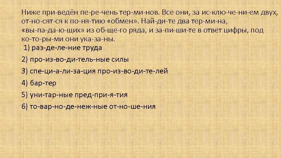 Ниже при ведён пе ре чень тер ми нов. Все они, за ис клю