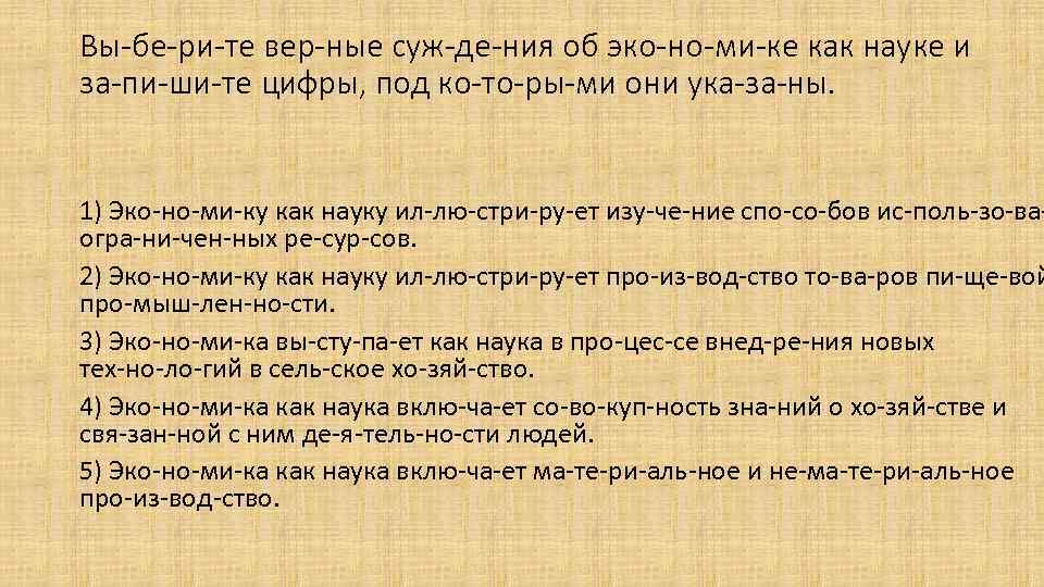Вы бе ри те вер ные суж де ния об эко но ми ке