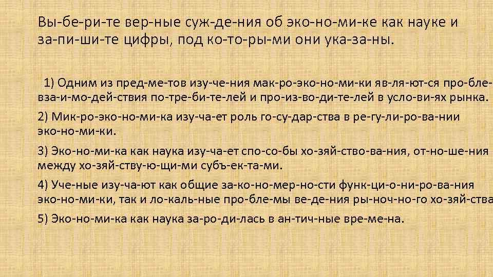 Вы бе ри те вер ные суж де ния об эко но ми ке