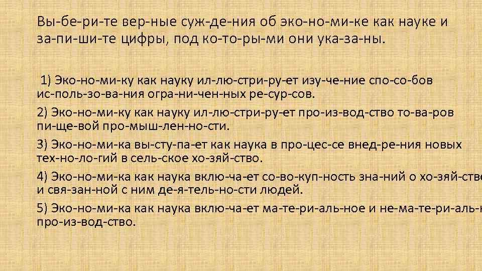 Вы бе ри те вер ные суж де ния об эко но ми ке