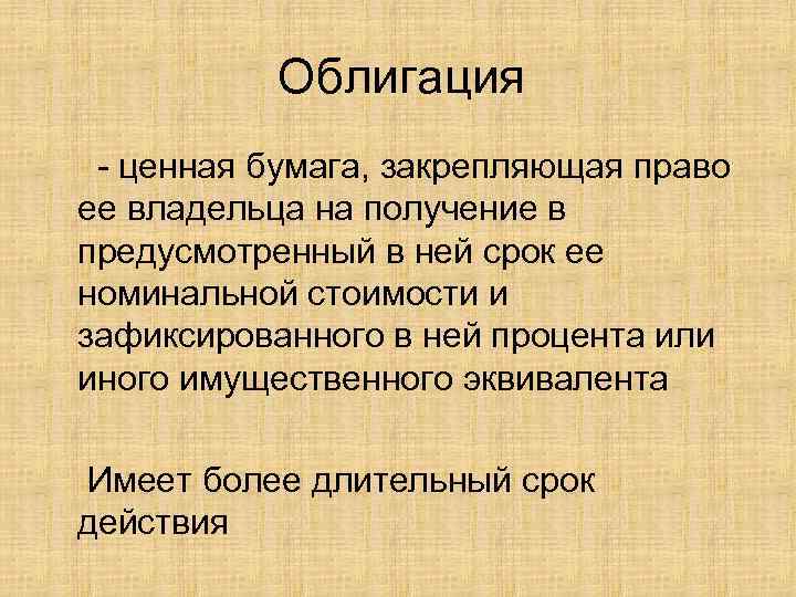 Облигация ценная бумага, закрепляющая право ее владельца на получение в предусмотренный в ней срок