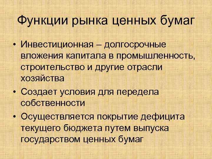 Функции рынка ценных бумаг • Инвестиционная – долгосрочные вложения капитала в промышленность, строительство и