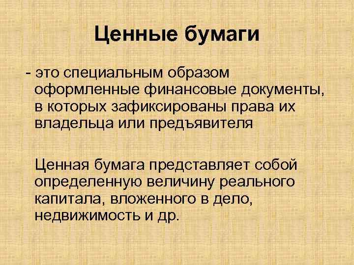 Укажите ценную бумагу. Ценные бумаги. Что представляет собой ценная бумага. Ценные бумаги это в экономике. Ценная бумага это документ.