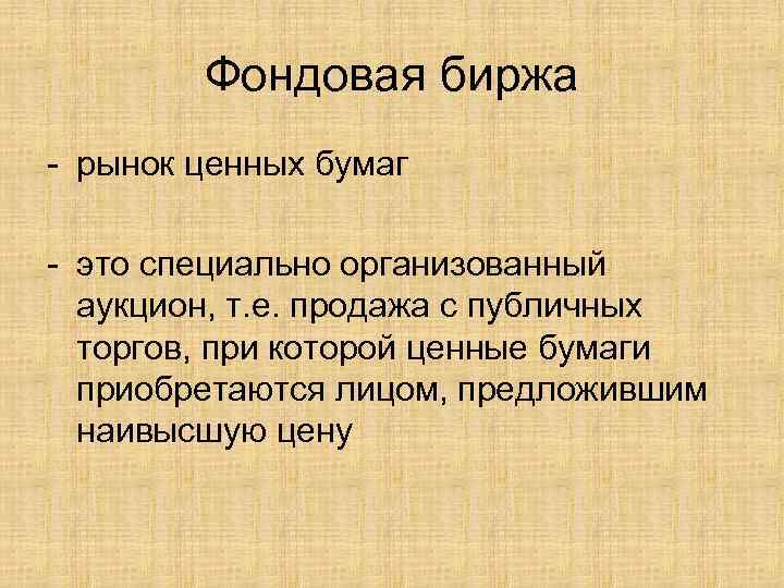 Фондовая биржа рынок ценных бумаг это специально организованный аукцион, т. е. продажа с публичных