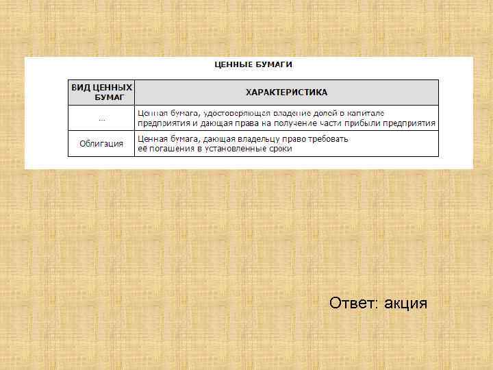 Ответ: акция 