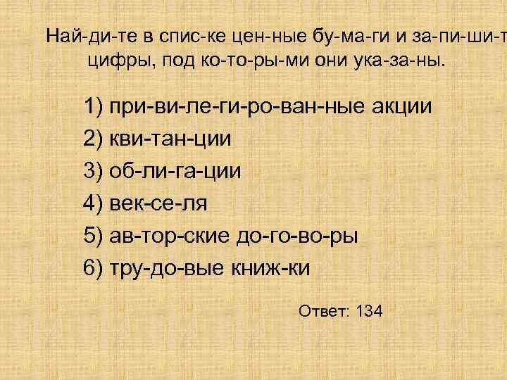 Най ди те в спис ке цен ные бу ма ги и за пи