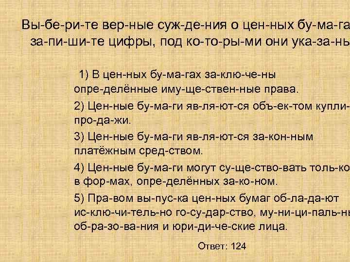Вы бе ри те вер ные суж де ния о цен ных бу ма