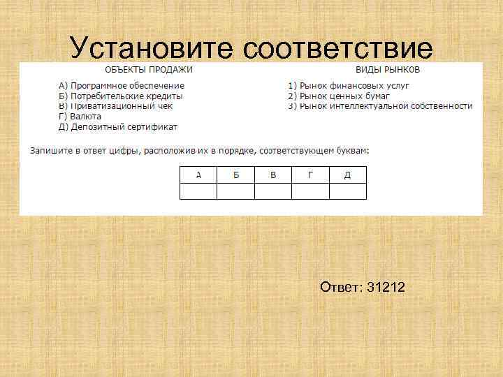 Установите соответствие Ответ: 31212 