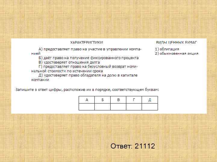 Найдите в приведенном ниже списке ценные бумаги. Даёт право на получение фиксированного процента. Удостоверяет отношение долга. Предоставляет право на безусловный возврат. Права обладателя акций.