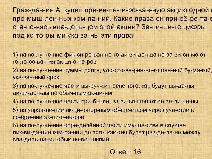 Граж да нин А. купил при ви ле ги ро ван ную акцию одной