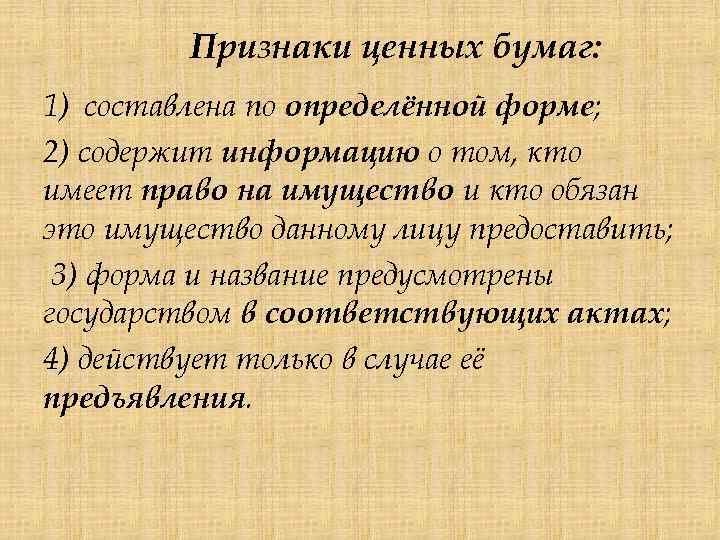Признаки ценных бумаг: 1) составлена по определённой форме; 2) содержит информацию о том, кто