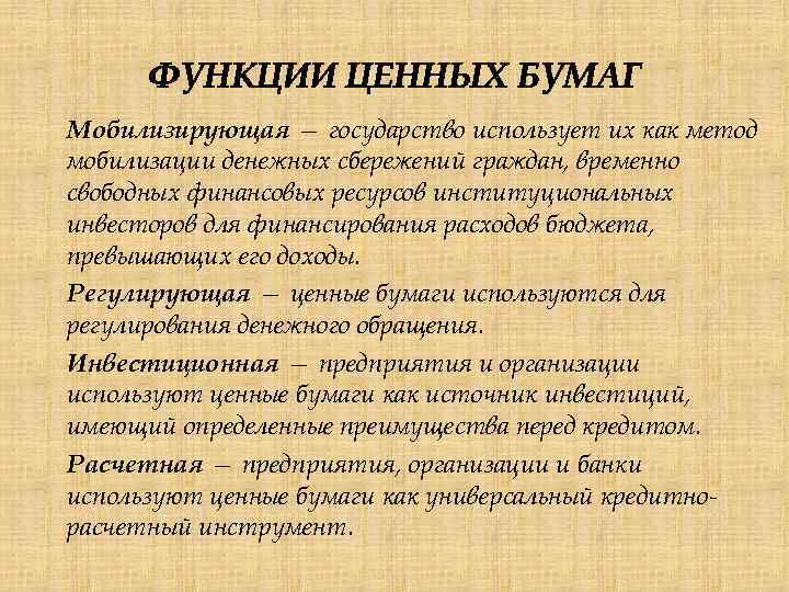 Мобилизирующая — государство использует их как метод мобилизации денежных сбережений граждан, временно свободных финансовых