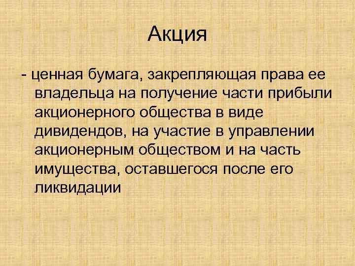 Акция ценная бумага, закрепляющая права ее владельца на получение части прибыли акционерного общества в