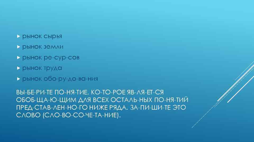  рынок сырья рынок земли рынок ре сур сов рынок труда рынок обо ру