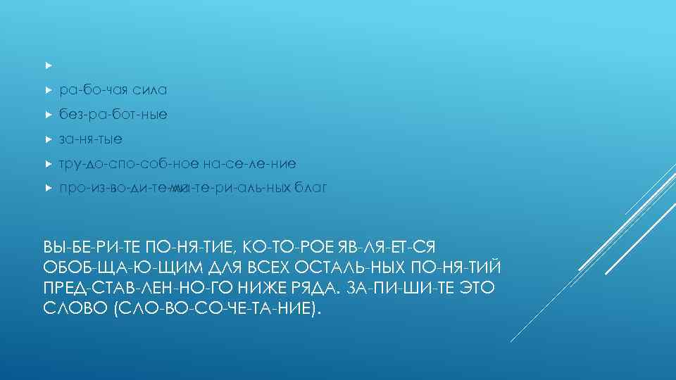  ра бо чая сила без ра бот ные за ня тые тру до